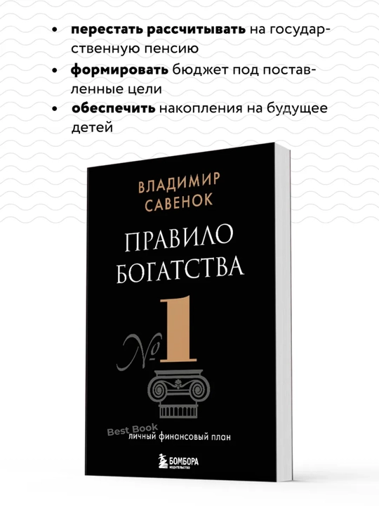 Pravilo bogatstva № 1 – lichniy finansoviy plan. Vladimir Savenok