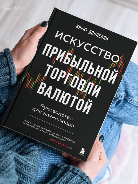 Iskusstvo pribylnoy torgovli valyutoy, Rukovodstvo dlya nachinayushchikh. Brent Donnelli