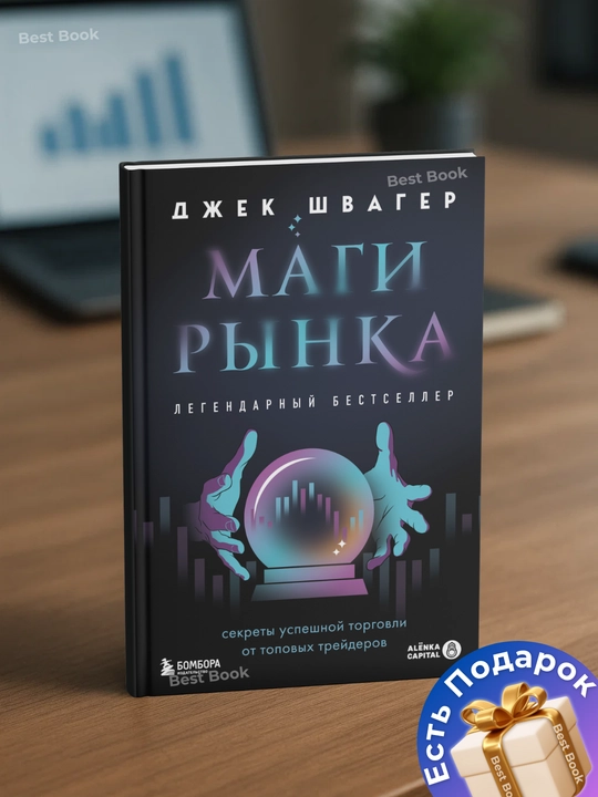 Magi rynka, Sekrety uspeshnoy torgovli ot topovykh treyderov. Dzhek D. Shvager - 