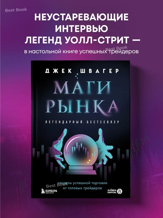 Magi rynka, Sekrety uspeshnoy torgovli ot topovykh treyderov. Dzhek D. Shvager