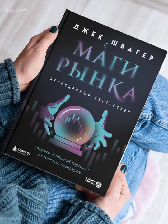 Magi rynka, Sekrety uspeshnoy torgovli ot topovykh treyderov. Dzhek D. Shvager