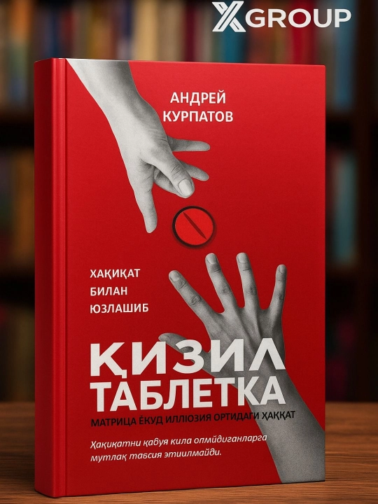 Qizil tabletka — Andrey Kurpatov, ong va tafakkur haqida psixologik kitob - 