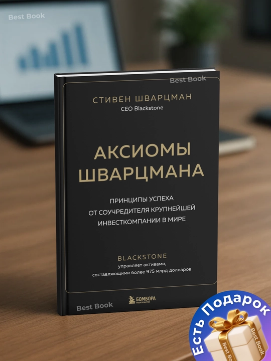 Аксиомы Шварцмана. Стивен Шварцман