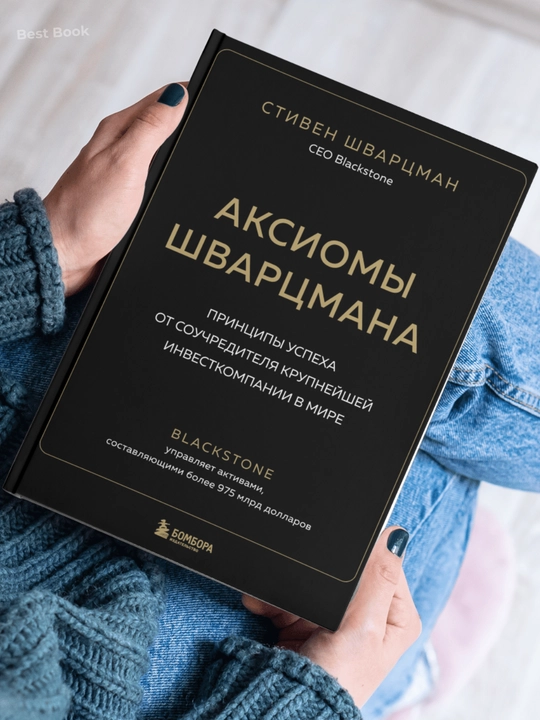 Аксиомы Шварцмана. Стивен Шварцман