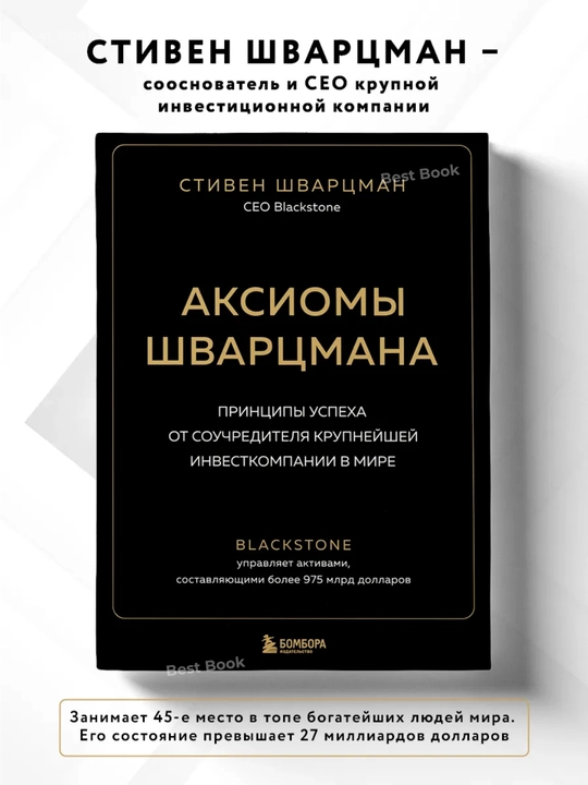 Aksiomy Shvartsmana. Stiven Shvartsman - 