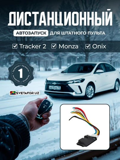 Дистанционный автозапуск для штатного пульта Tracker 2, Monza, Onix — SVETMAG-AVTOZAP