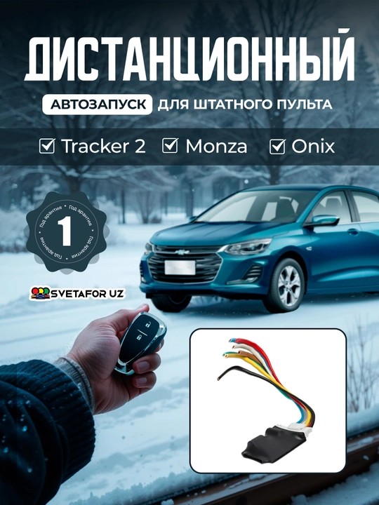 Tracker 2, Monza, Onix Standart pultdan masofaviy dvigatel ishga tushirish qurilmasi