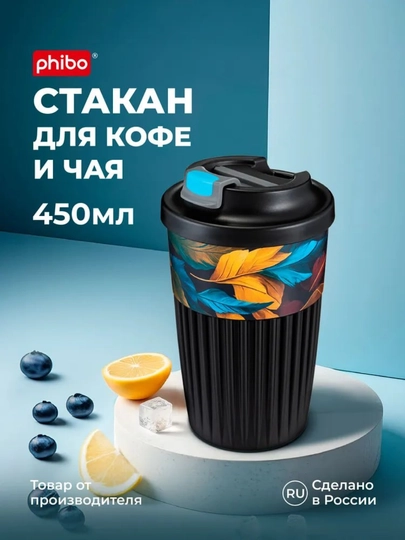 Стакан для горячих и прохладных напитков, с клапаном, 450 мл
