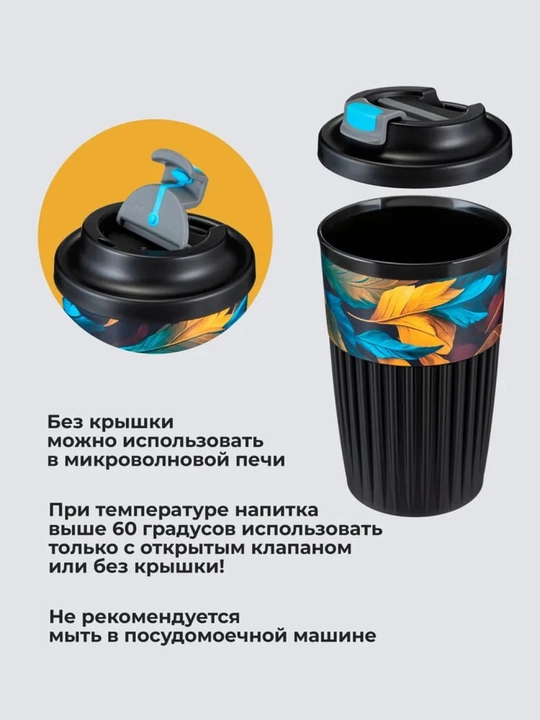 Стакан для горячих и прохладных напитков, с клапаном, 450 мл
