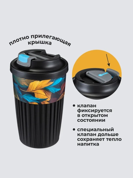 Стакан для горячих и прохладных напитков, с клапаном, 450 мл