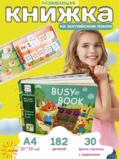 Развивающая книжка для детей BusyBook, Монтессори, липкий Бизибук на липучке