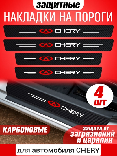 Накладки на пороги для автомобиля CHERY, карбоновые, самоклеящиеся — AUTOGAR-NAKCHEK