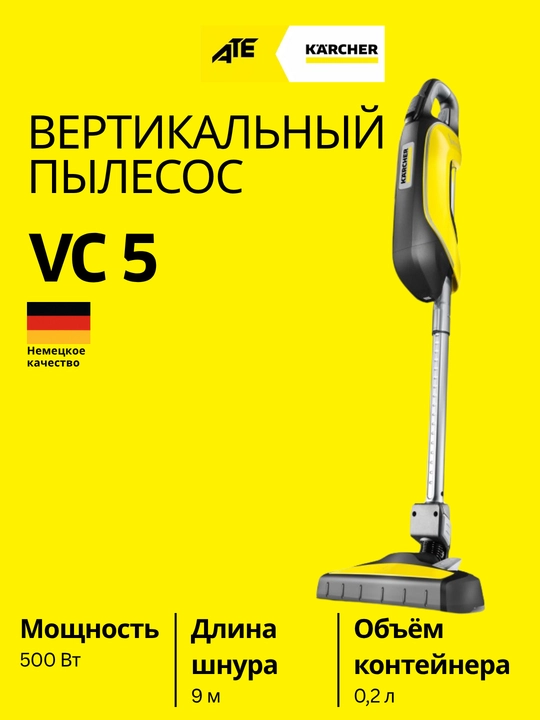 Karcher VC 5 Вертикальный пылесос для дома - 