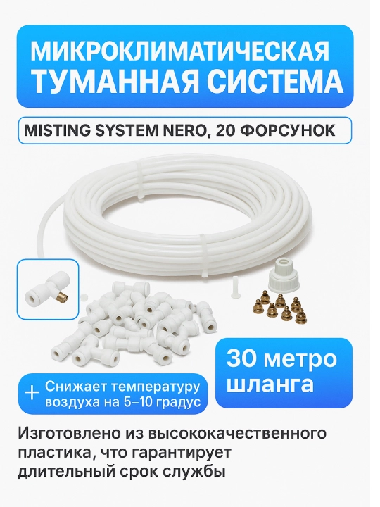 Форсунки и микроклимат, туманная система Misting system Nero, 20 форсунок, 30 метров