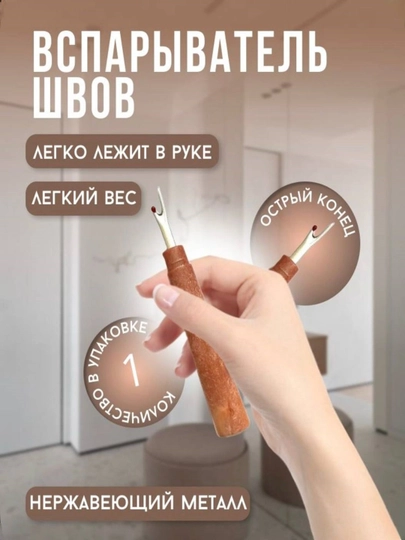 Вспарыватель швов портновский — JUKU-IPSOKIW-КОРАЛЛМЕЛ