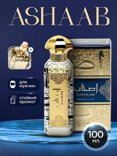 Парфюмерная вода для мужчин Ashaab 100 мл — DIORS-ASHAAB-ЗОЛОТ