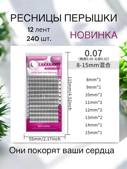 Аниме ресницы пучки-перья микс 8-15 мм, для наращивания готовые пучки перья с направлением