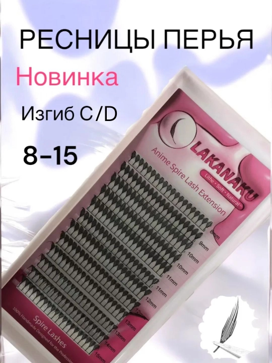 Аниме ресницы пучки-перья микс 8-15 мм, для наращивания готовые пучки перья с направлением