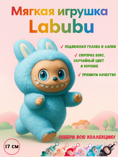 Мягкая игрушка брелок Labubu, пушистый антистресс Лабубу, подарок для детей и взрослых, 17 см — BABYLON-0026