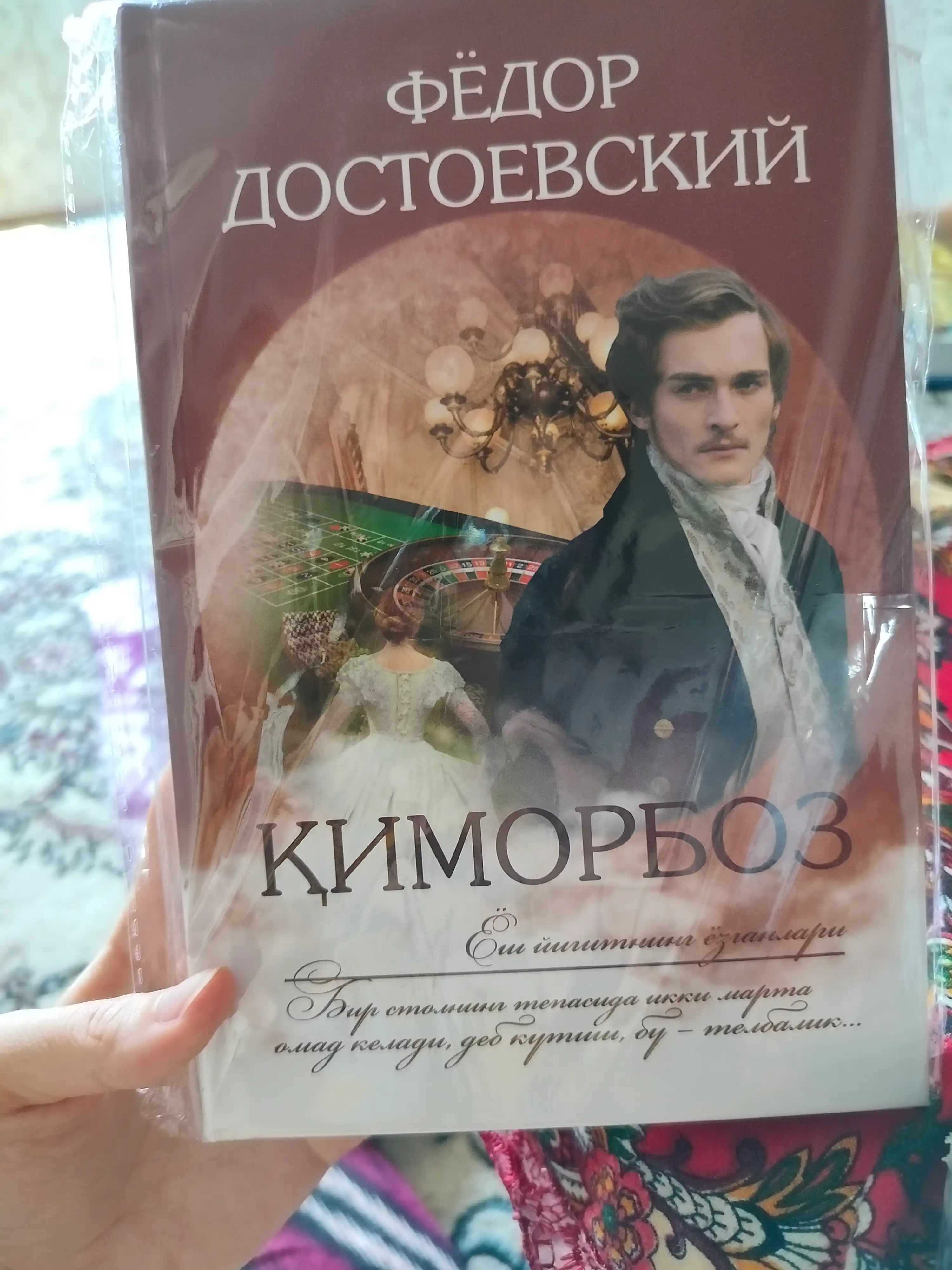 Киморбоз, Фёдор Достоевский