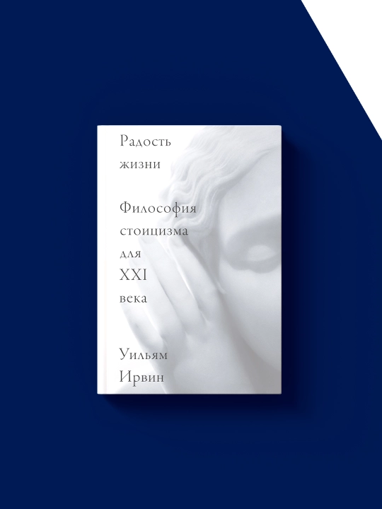 Книга "Радость жизни. Философия стоицизма для XXI века" Уильям Ирвин