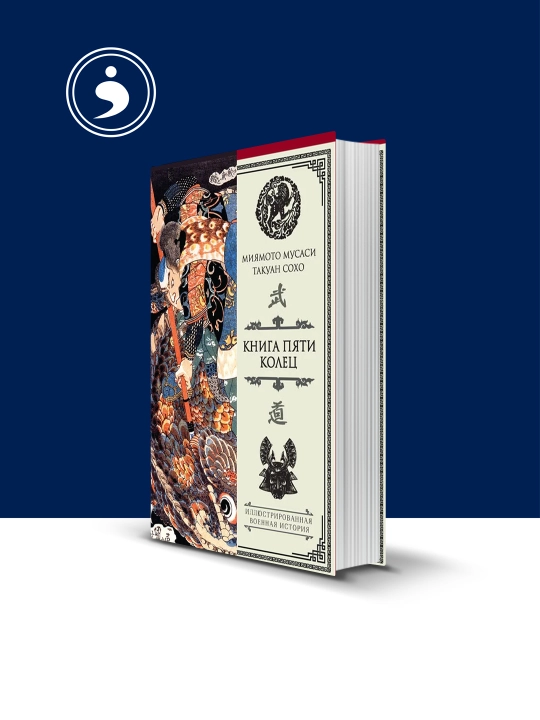 Книга Миямото Мусаси "Книга пяти колец" Саморазвитие, твердый переплет, 23х18 см - 