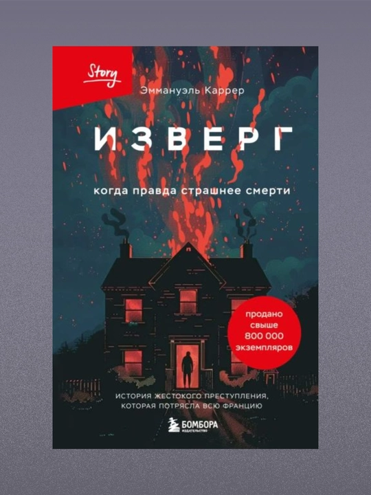 Izverg, Kogda pravda strashneye smerti, Emmanuel Karrer - 