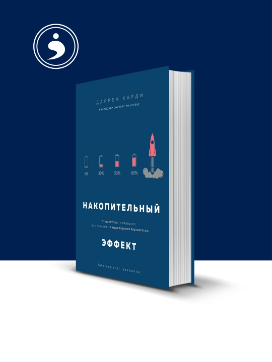 Книга "Накопительный эффект. От поступка – к привычке, от привычки – к результатам" - 