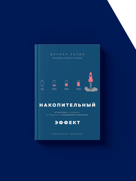 Kitob "Nakopitelniy effekt. Ot postupka – k privichke, ot privichki – k rezultatam"
