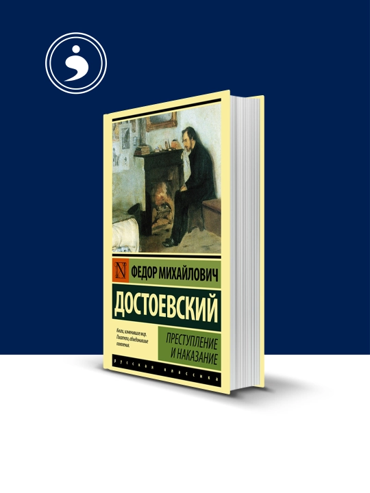 Книга Преступление и наказание, Федор Достоевский, 2025 г. твердый переплет - 
