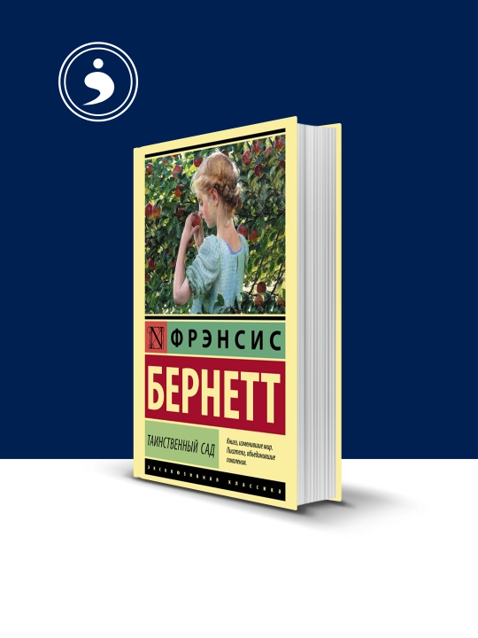 Kitob "Tainstvenniy sad", Frensis Eliza Xodjson Byornett - 