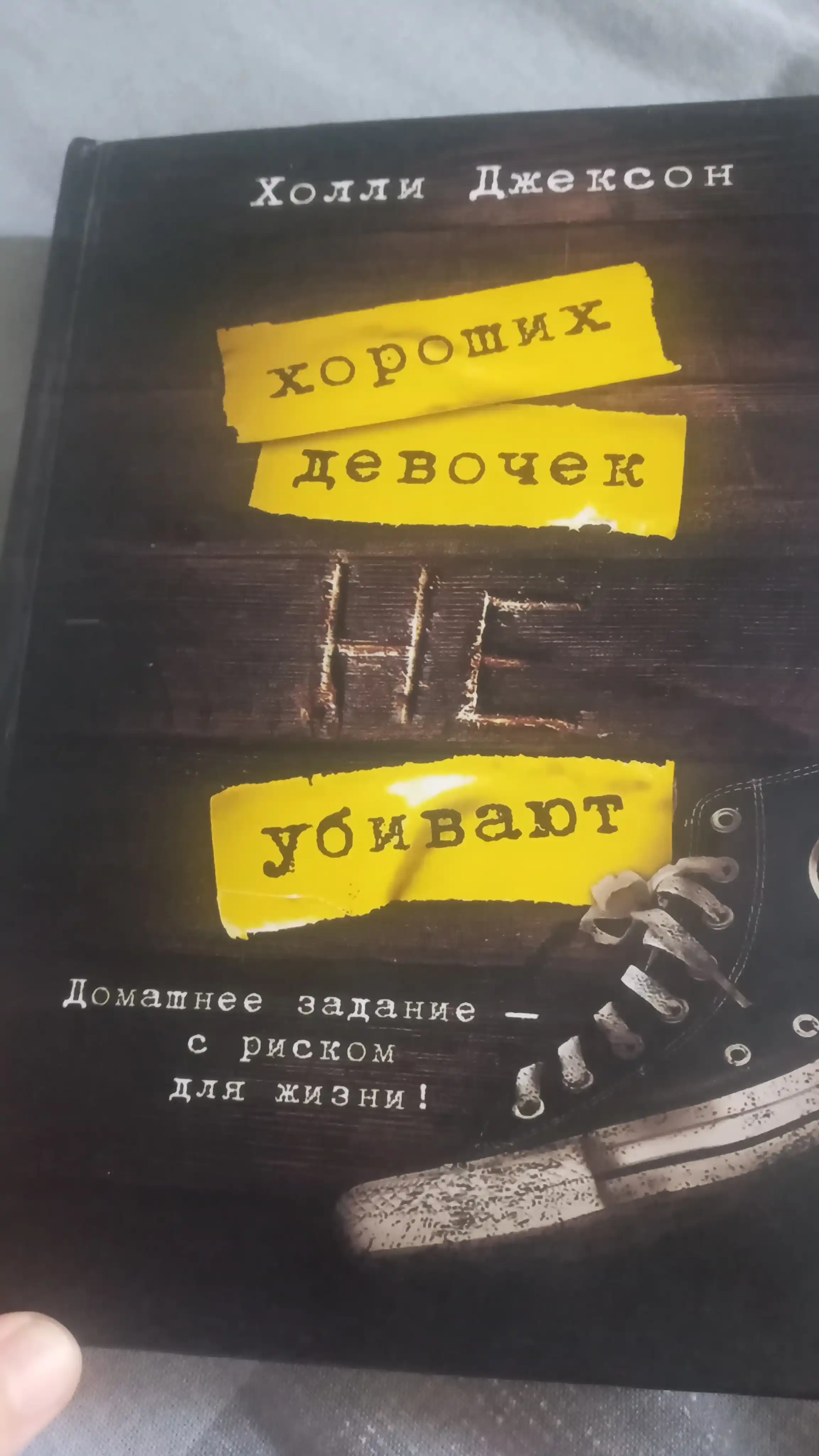Khoroshaya devochka, durnaya krov'. Khoroshikh devochek ne ubivayut. Kholli Dzhekson