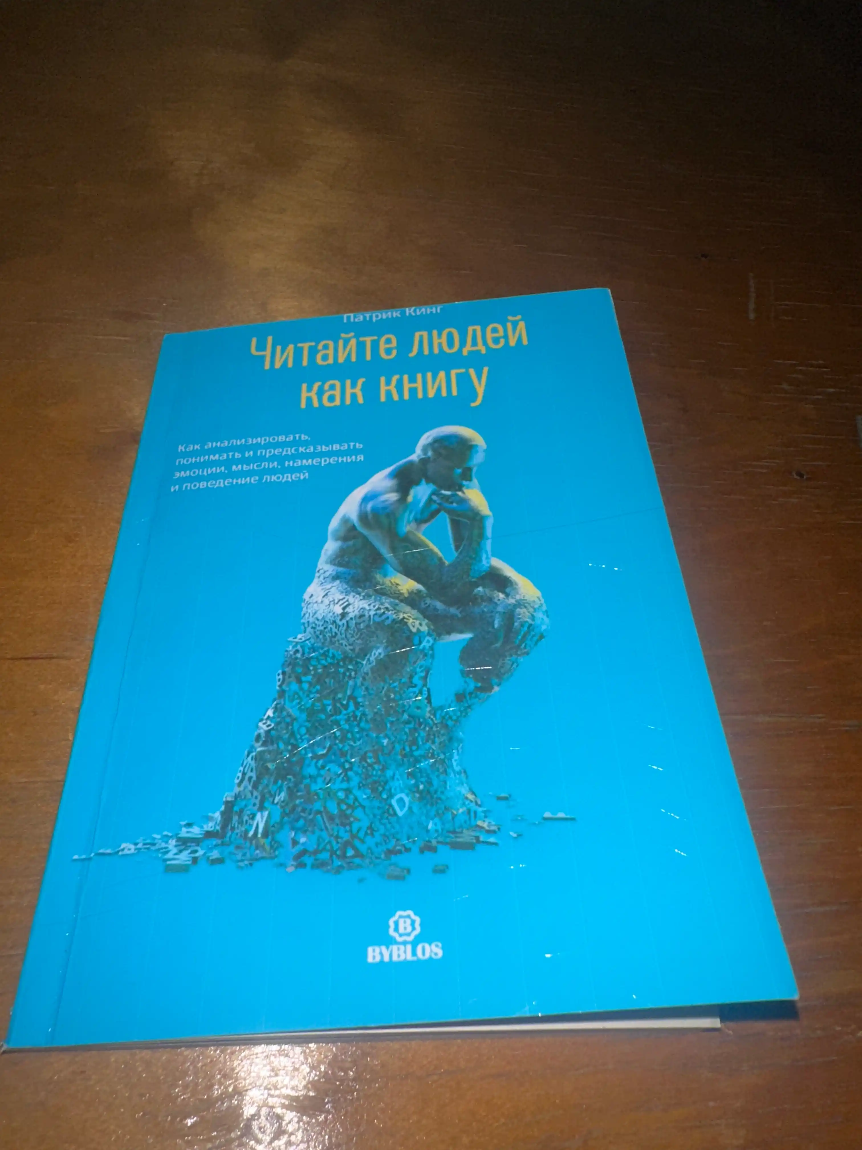 Читайте людей как книгу, Патрик Кинг