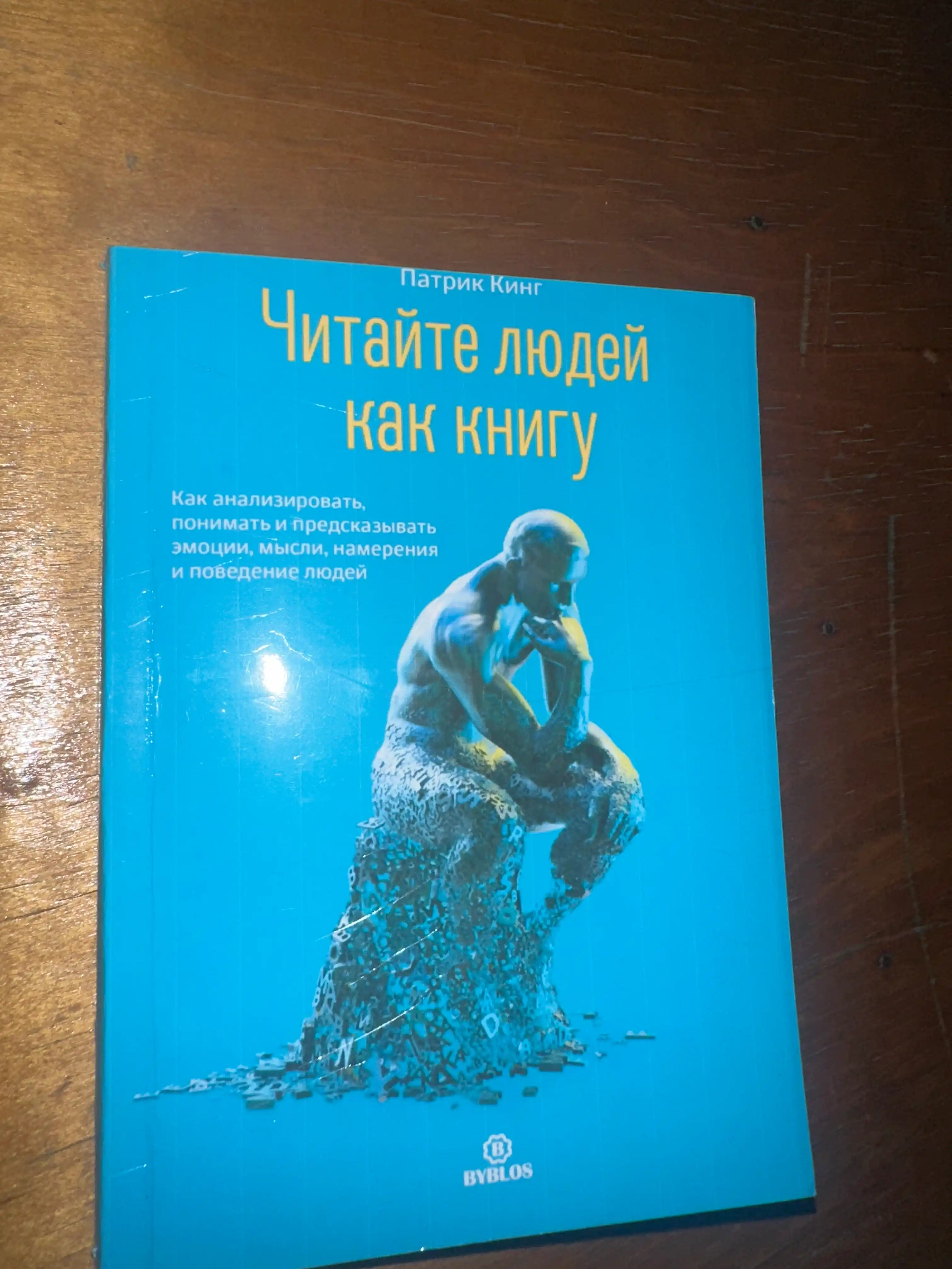 Читайте людей как книгу, Патрик Кинг