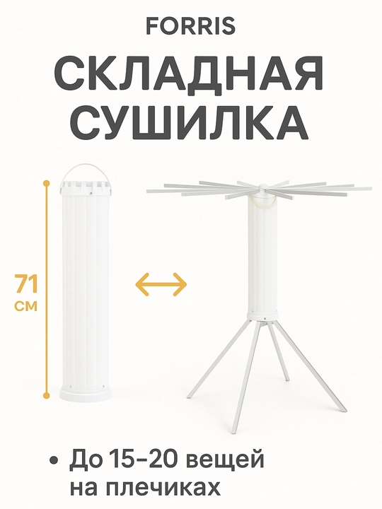 Сушилка для белья и одежды напольная вертикальная складная зонтик FORRIS HOME 40 кг
