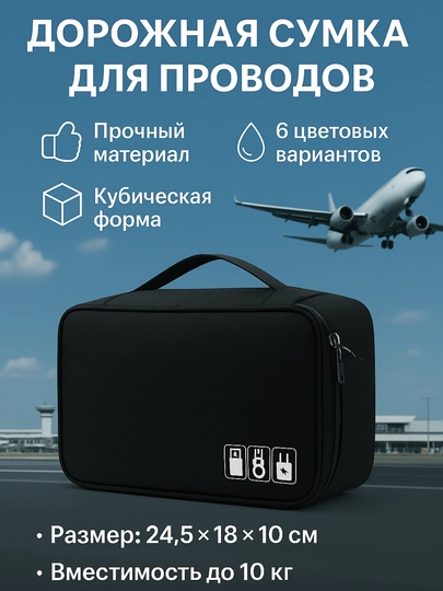 Сумка-органайзер для хранения электроники и проводов