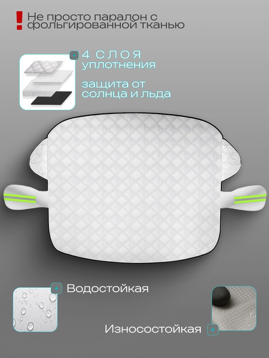Защитная накидка на лобовое стекло автомобиля от снега и солнца