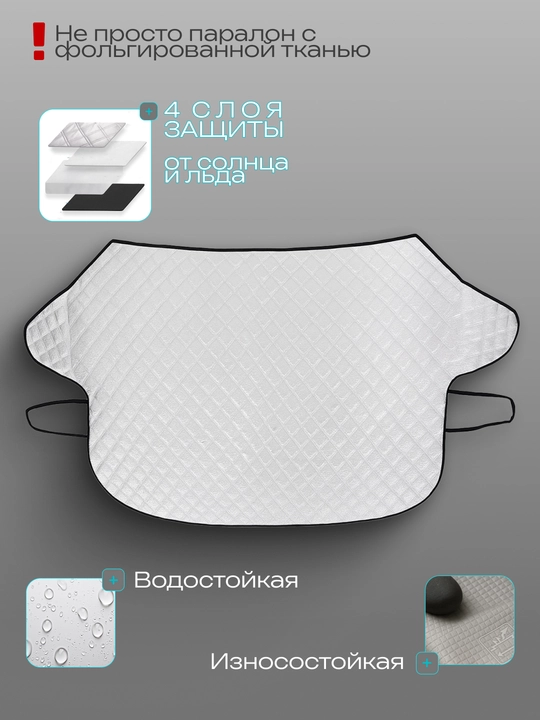 Защитная накидка на лобовое стекло автомобиля от снега и солнца