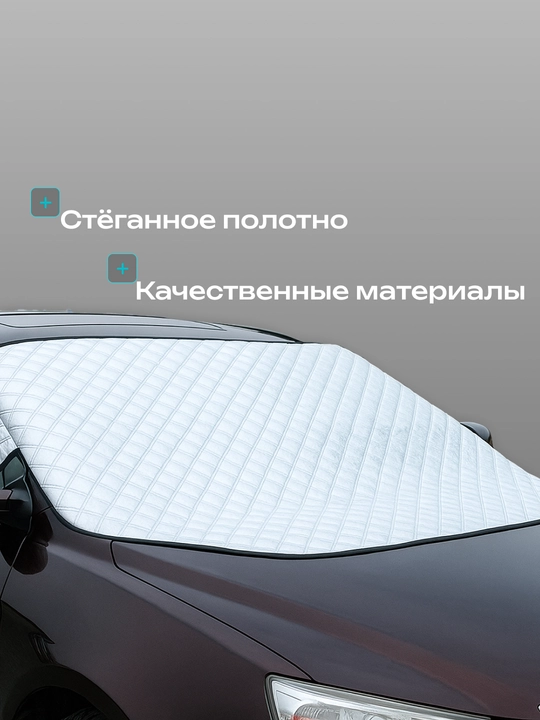 Защитная накидка на лобовое стекло автомобиля от снега и солнца