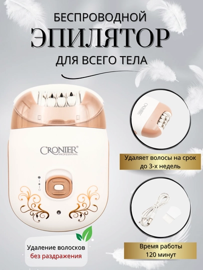 Беспроводной эпилятор Cronier, выбор для гладкой кожи и комфорта в домашних условиях — ELELIV-CRON-БЕЖМЕЛ