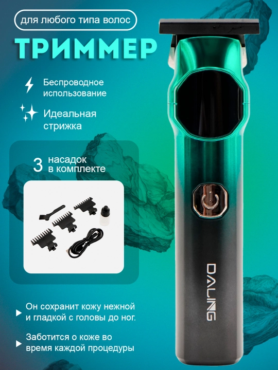 Daling Триммер для волос - 