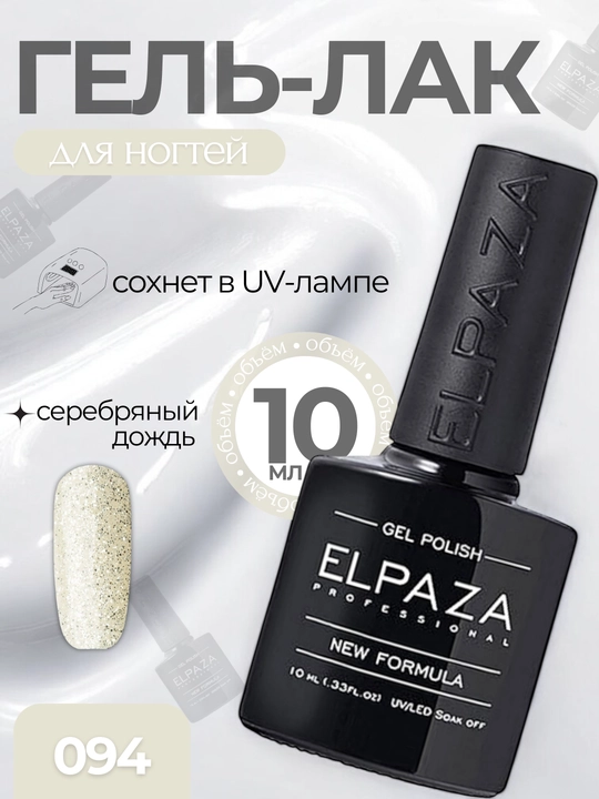 Elpaza professional, 094 серебряный дождь с шиммером, 10 мл, для маникюра и педикюра, шлак - 