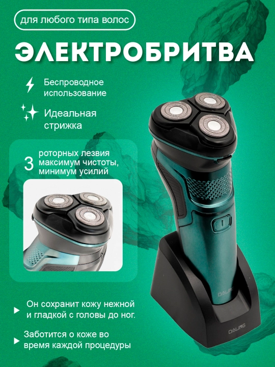Daling машинка для бритья для мужчин – чистое бритьё, быстрая зарядка, гладкий результат