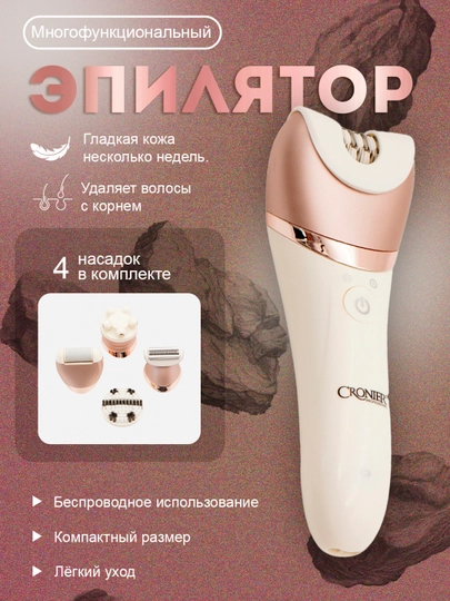 Беспроводной эпилятор Cronier, выбор для гладкой кожи и комфорта в домашних условиях — ELELIV-CRON-СЛНКОСТ