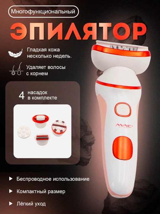 Женский эпилятор M.A.C – для тела и лица, с насадками, удобное решение для гладкой кожи - 