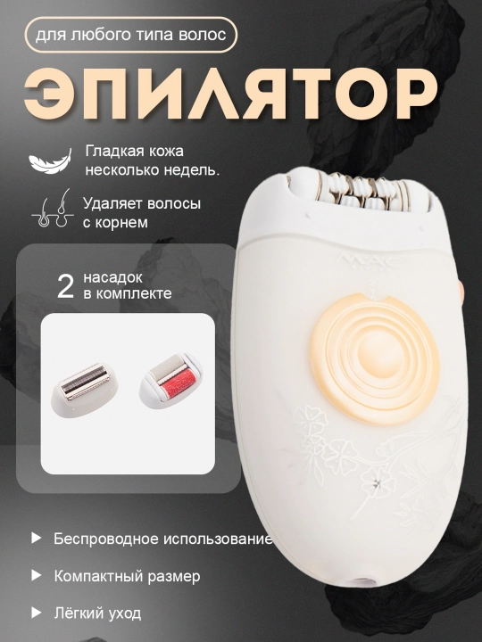 Женский эпилятор M.A.C – для тела и лица, с насадками, удобное решение для гладкой кожи