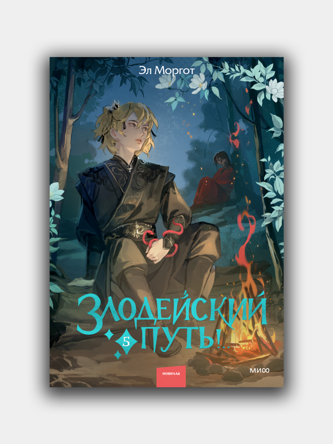 Zlodeyskiy put, El Morgot, Tom 5 - 
