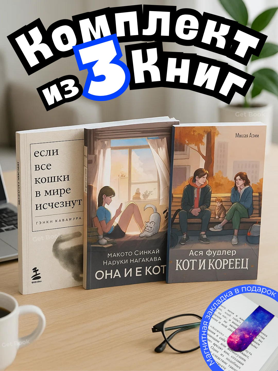 Komplekt iz 3 knig. Yesli vse koshki v mire ischeznut Ona i yeyo kot Kot i koreyets - 