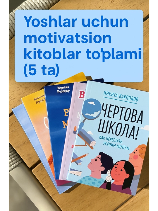 Мотивационный набор книг для подростков (5 штук)