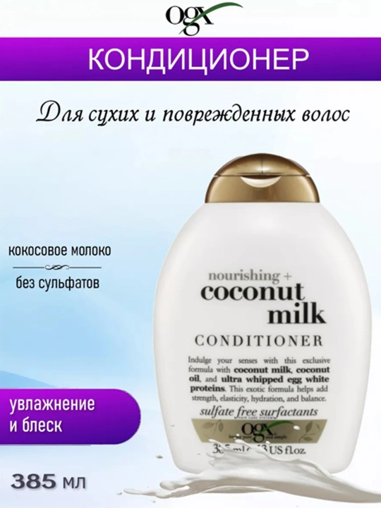 Oziqlantiruvchi konditsioner Ogx, kokos suti bilan, 385 ml